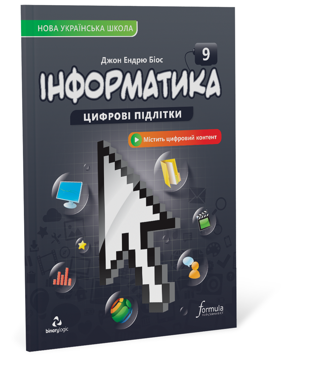 Підручник інформатики