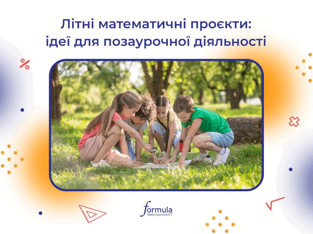 Літні математичні проєкти: ідеї для позаурочної діяльності та поглибленого вивчення