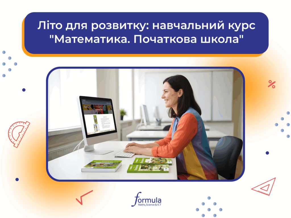 Літо для розвитку: навчальний курс “Математика. Початкова школа”