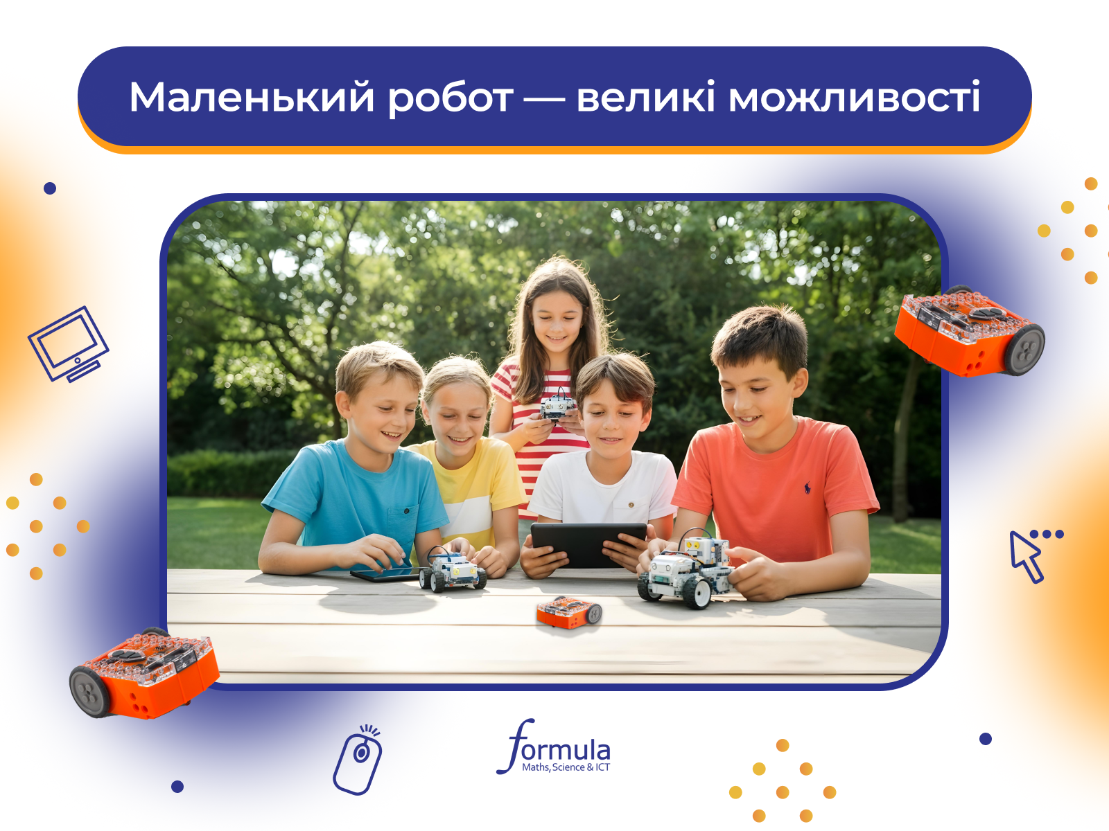 Маленький робот — великі можливості