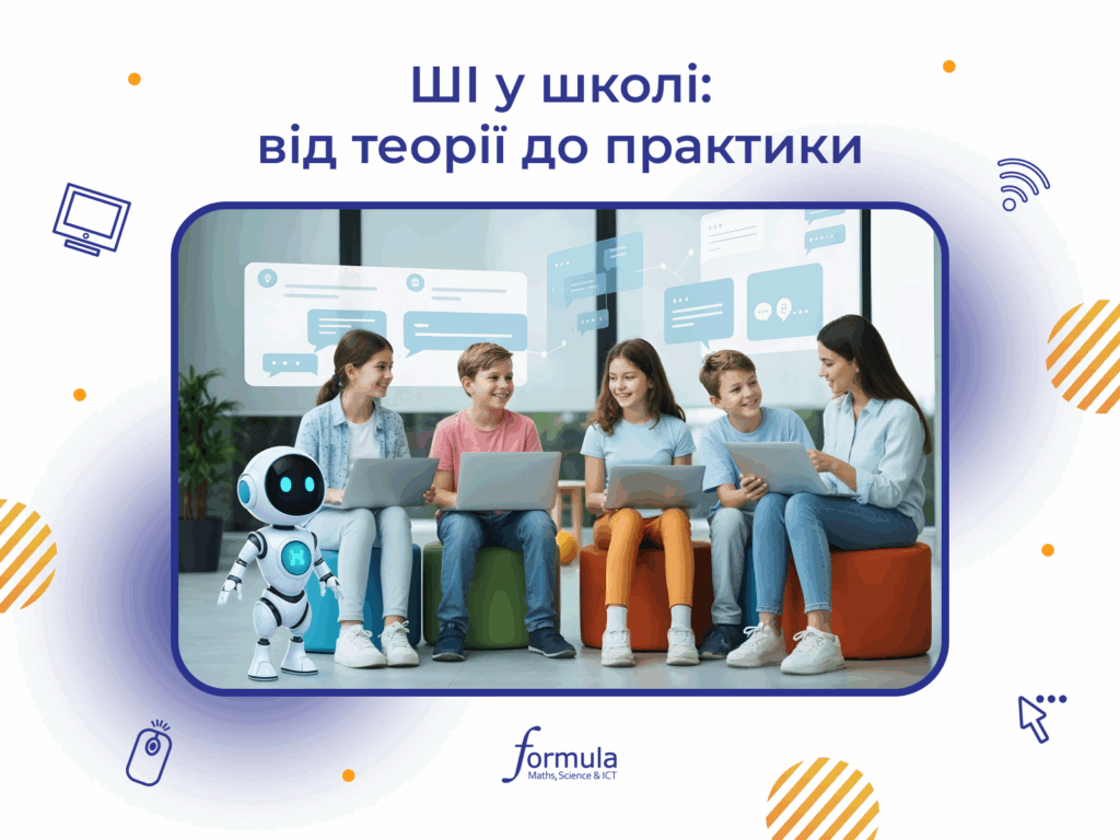 ШІ у школі: від теорії до практики