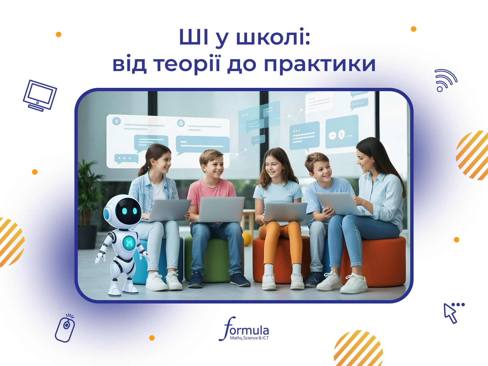 ШІ у школі: від теорії до практики