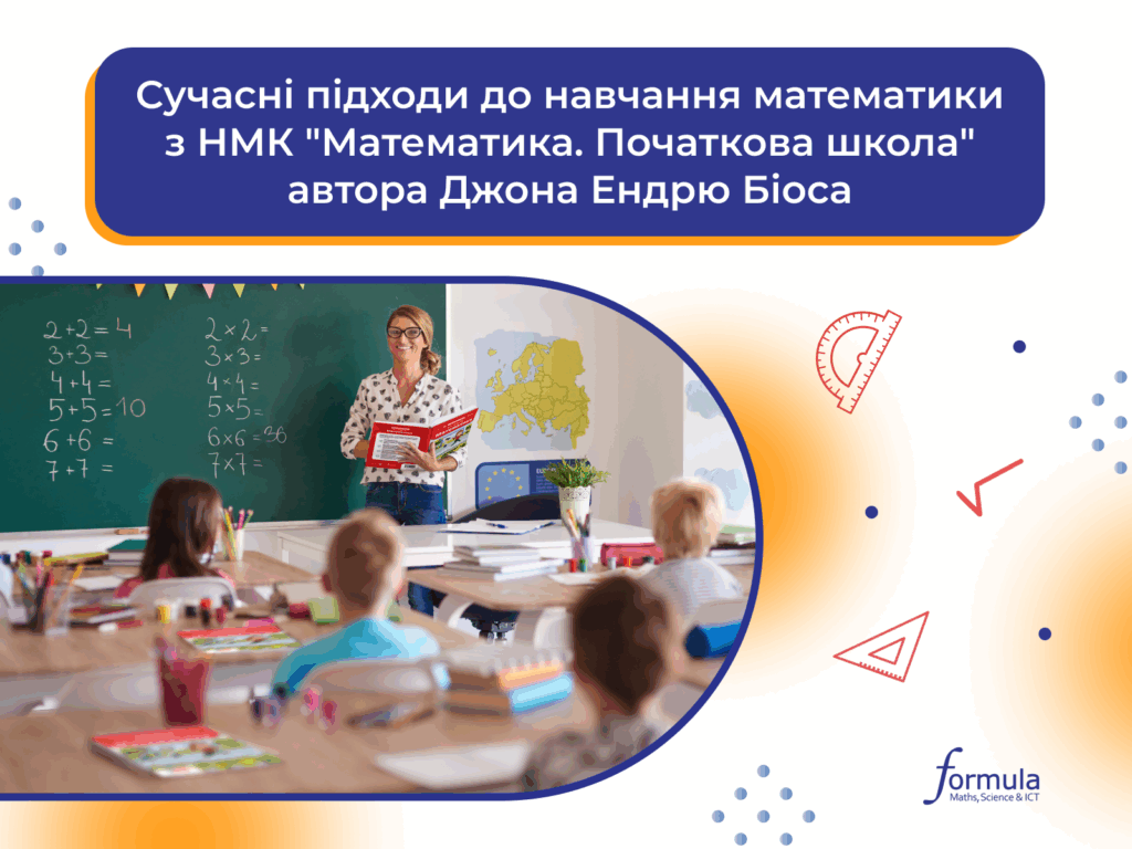Сучасні підходи до навчання математики з НМК “Математика. Початкова школа” автора Джона Ендрю Біоса 
