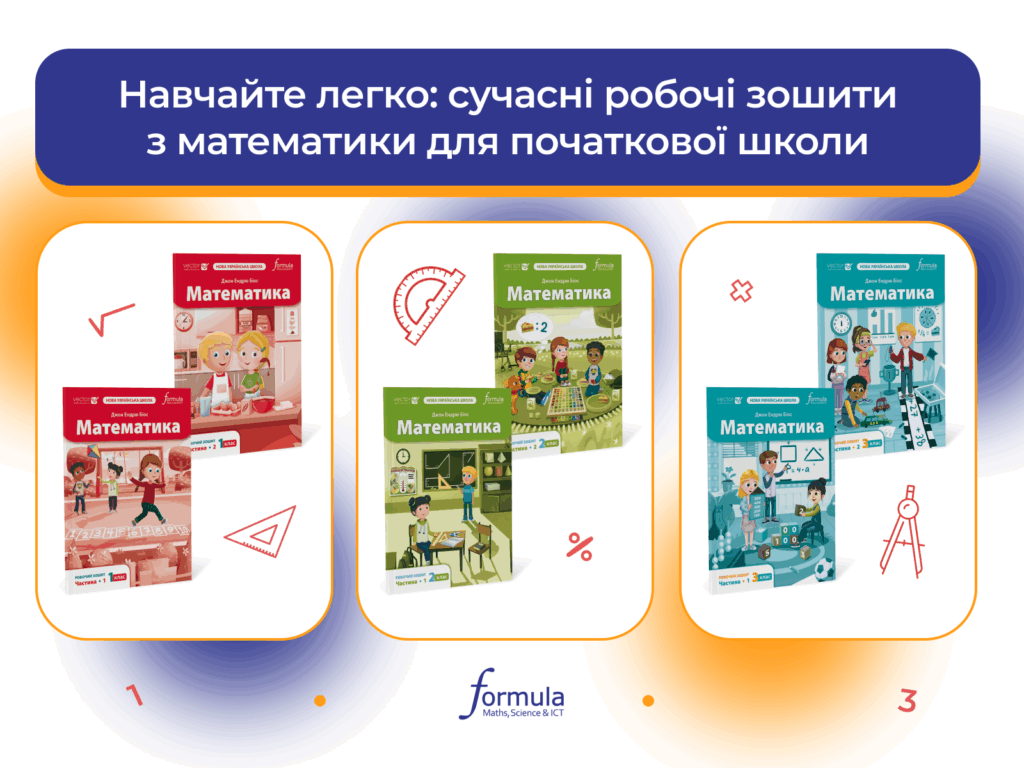 Навчайте легко: сучасні робочі зошити з математики для початкової школи