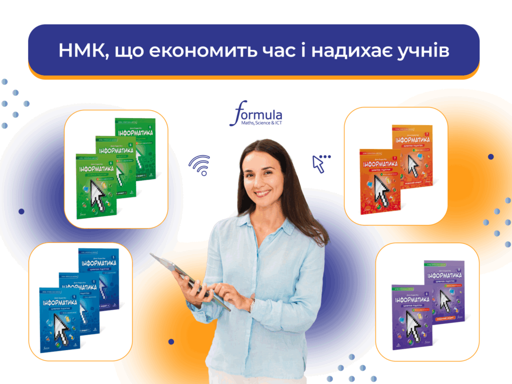 НМК, що економить час і надихає учнів