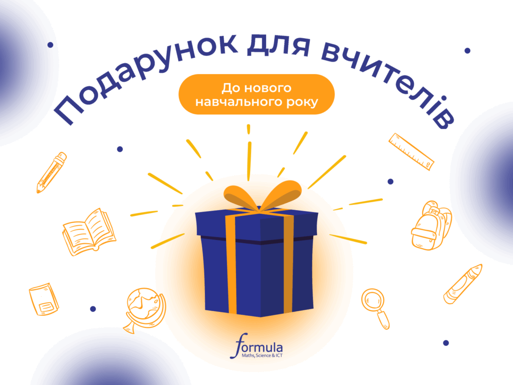 Подарунок для вчителів до нового навчального року