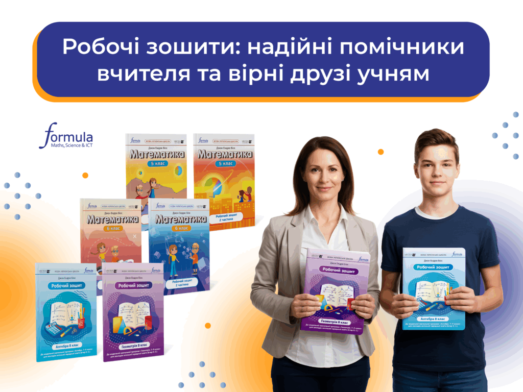 Робочі зошити: надійні помічники вчителя та вірні друзі учням