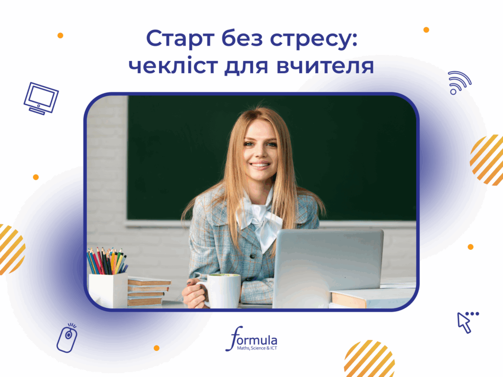Старт без стресу: чекліст для вчителя НУШ 