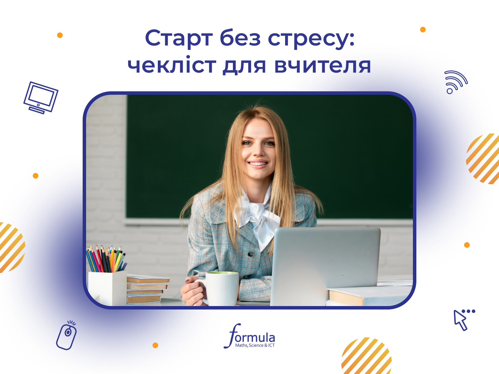 Старт без стресу: чекліст для вчителя НУШ 