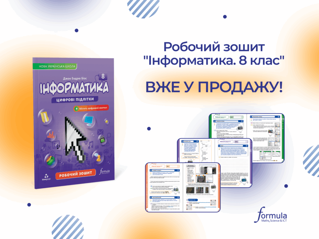 Робочий зошит “Інформатика 8 клас” вже у продажу!
