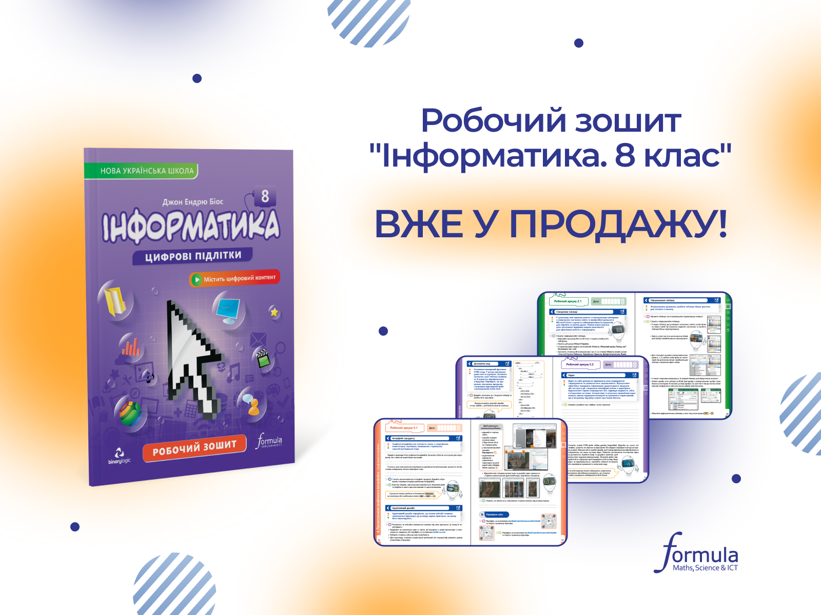 Робочий зошит “Інформатика 8 клас” вже у продажу!