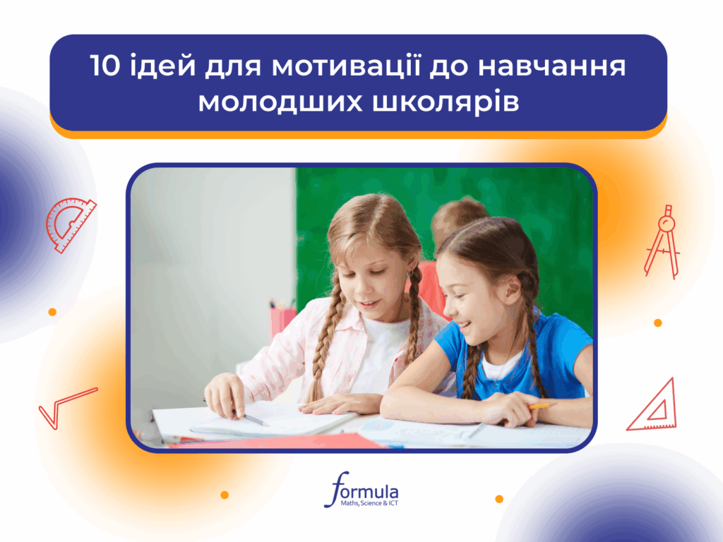 10 ідей для мотивації до навчання молодших школярів