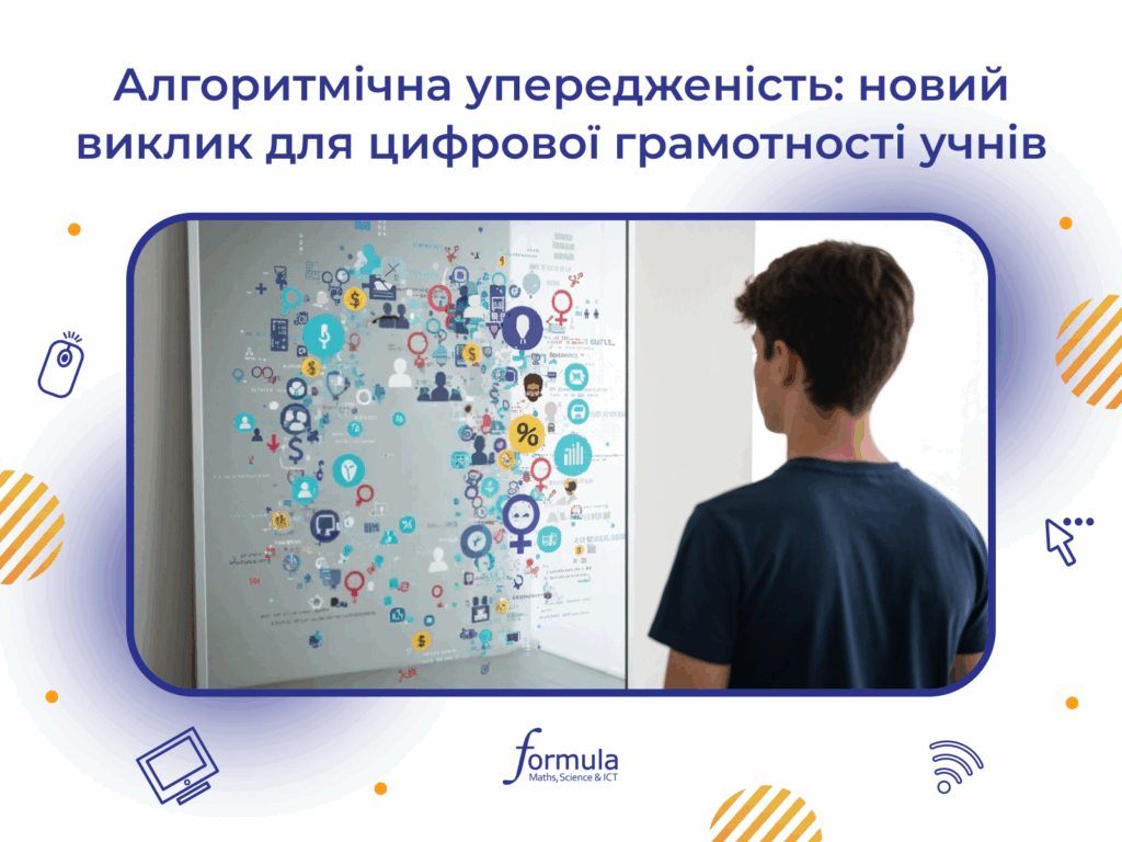 Алгоритмічна упередженість: новий виклик для цифрової грамотності учнів 