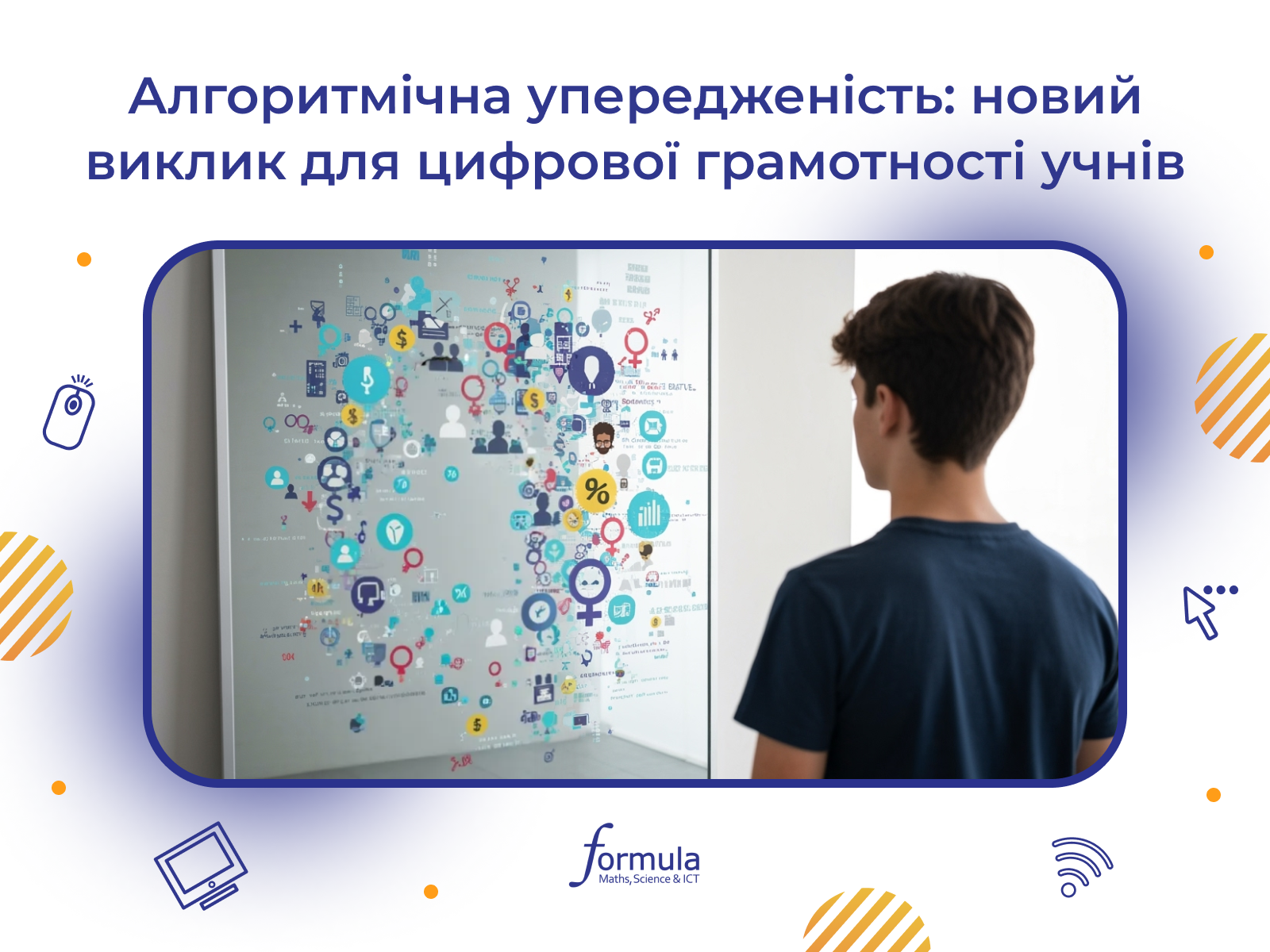 Алгоритмічна упередженість: новий виклик для цифрової грамотності учнів 