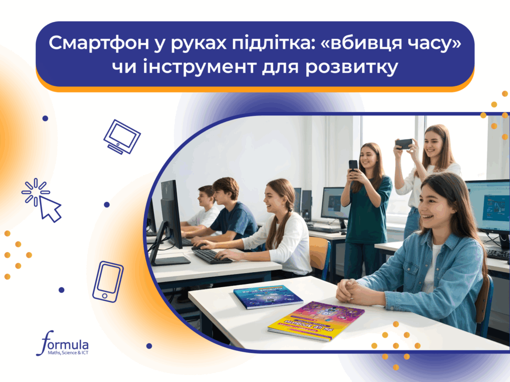 Смартфон у руках підлітка: «вбивця часу» чи інструмент для розвитку