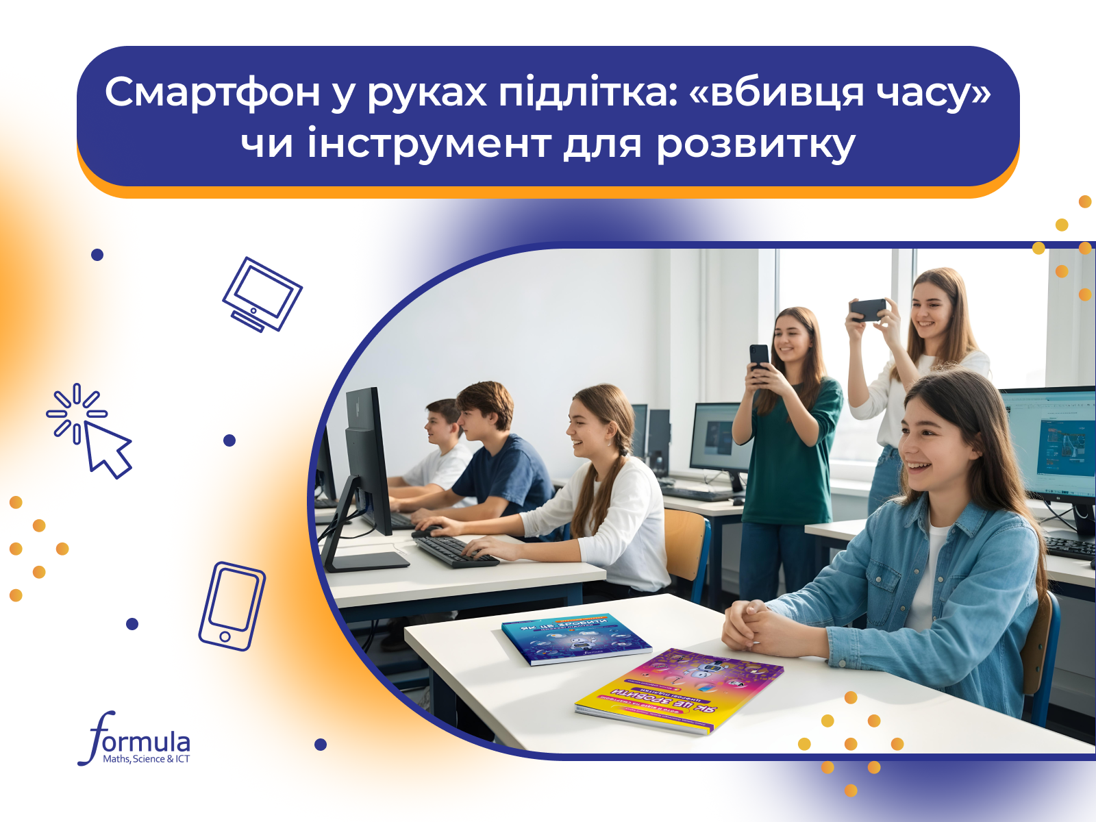 Смартфон у руках підлітка: «вбивця часу» чи інструмент для розвитку