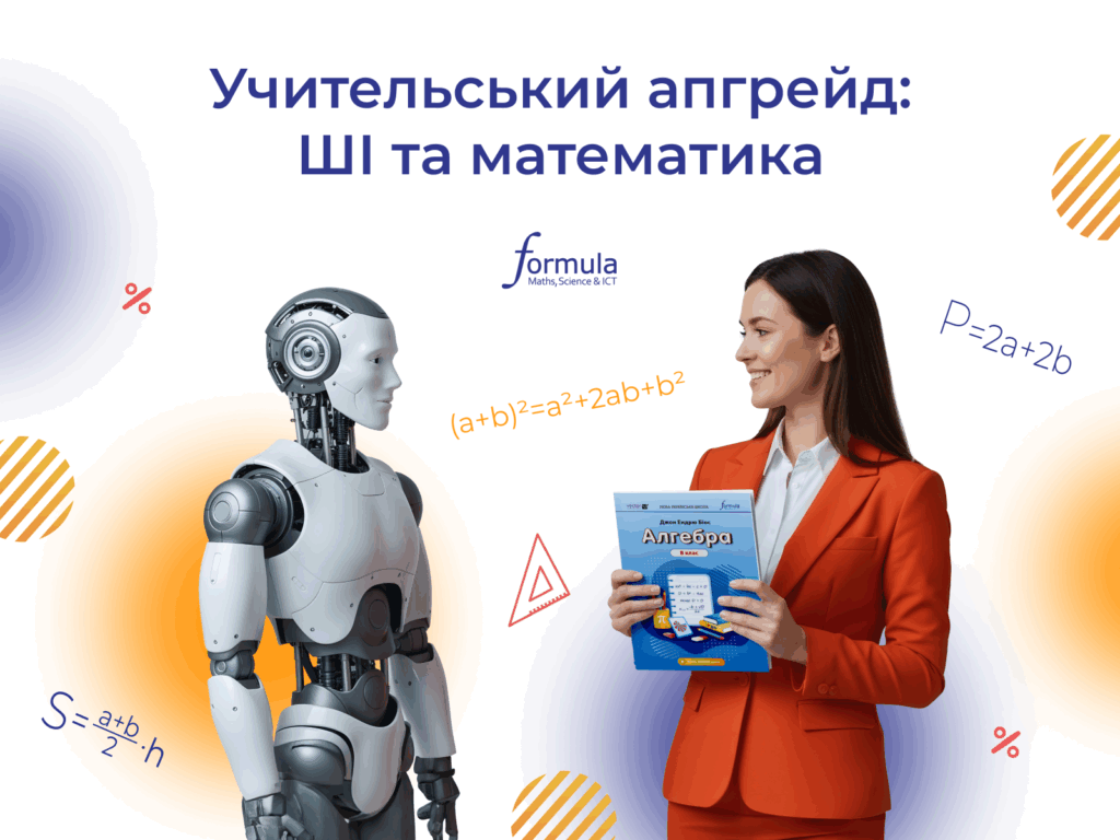 Учительський апгрейд: ШІ та математика 
