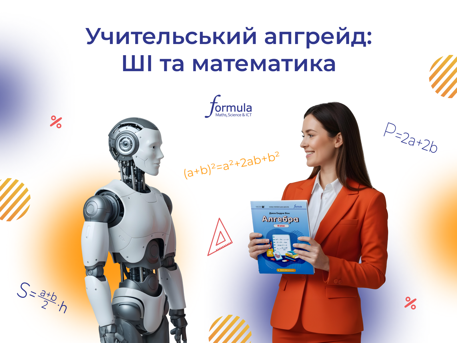 Учительський апгрейд: ШІ та математика 