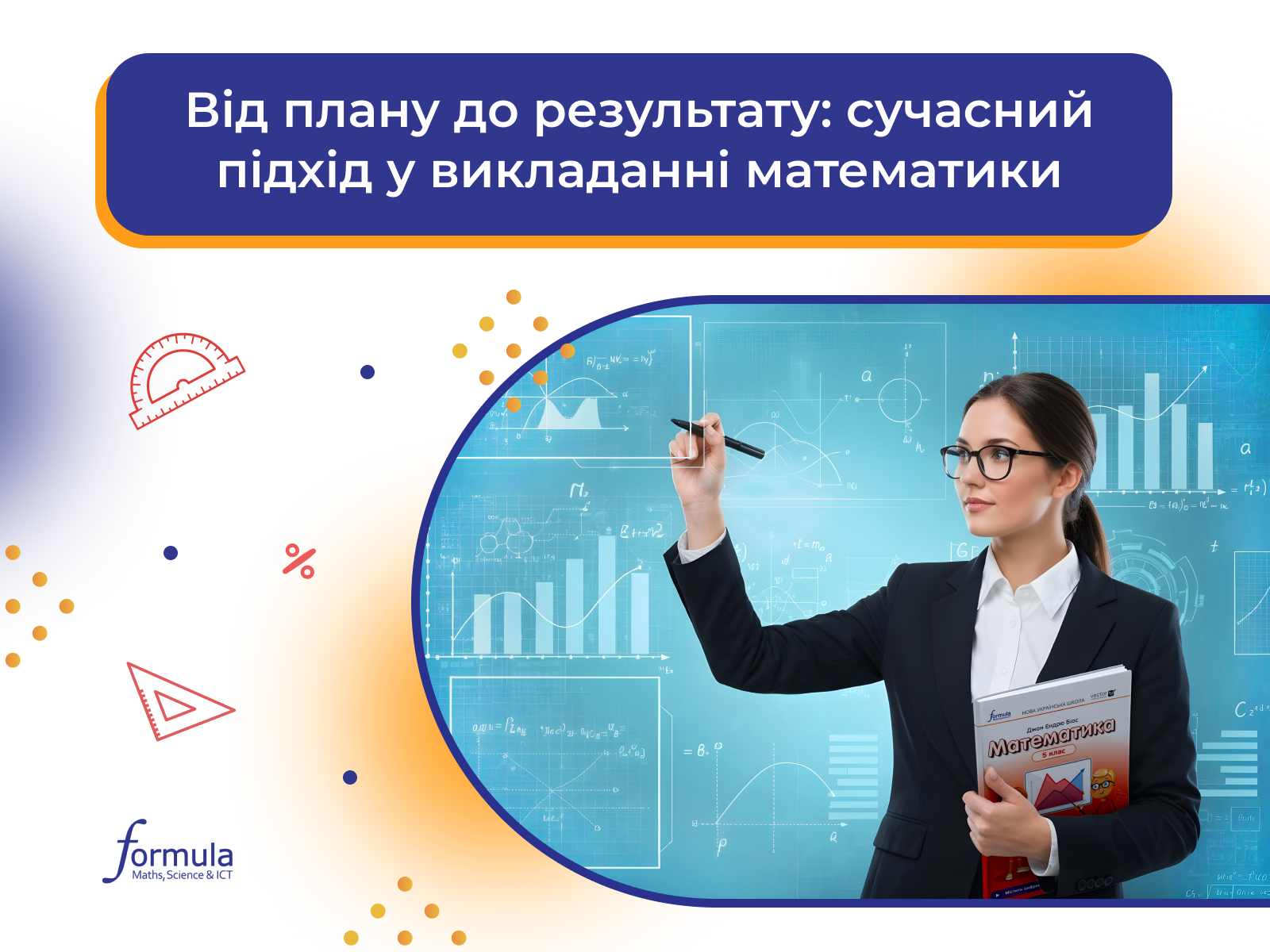 Від плану до результату: сучасний підхід у викладанні математики