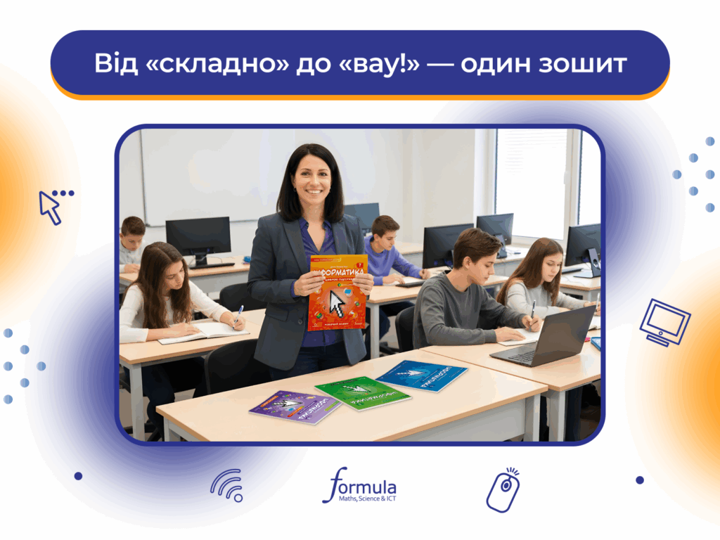 Від «складно» до «вау!» — один зошит