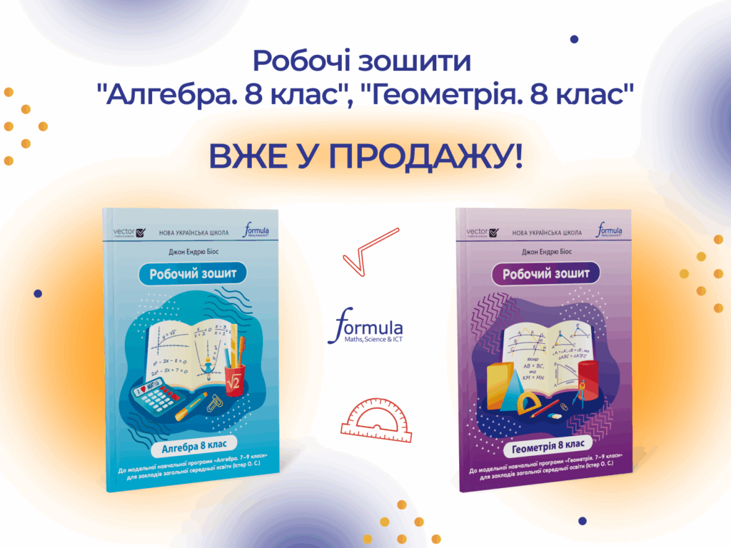 Робочі зошити “Алгебра. 8 клас”, “Геометрія. 8 клас” вже у продажу!