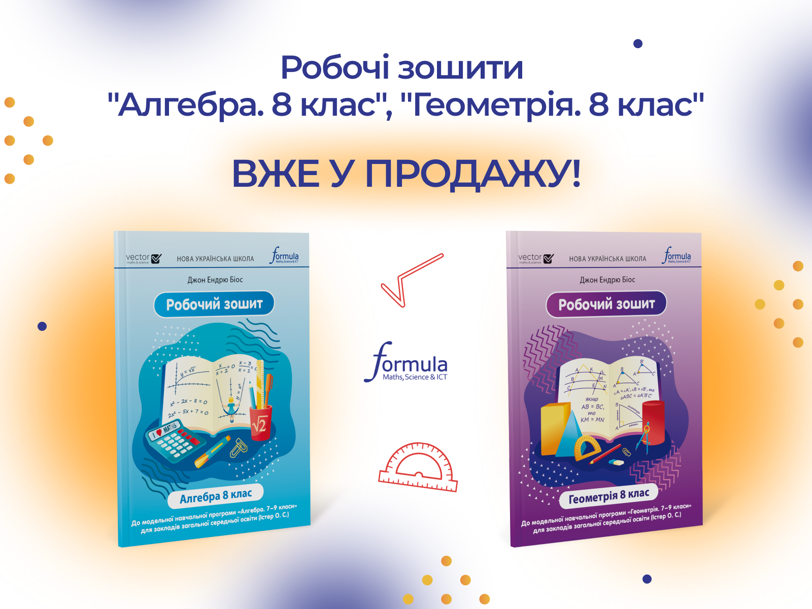 Робочі зошити “Алгебра. 8 клас”, “Геометрія. 8 клас” вже у продажу!