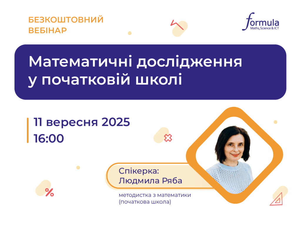 Вебінар “Математичні дослідження у початковій школі”