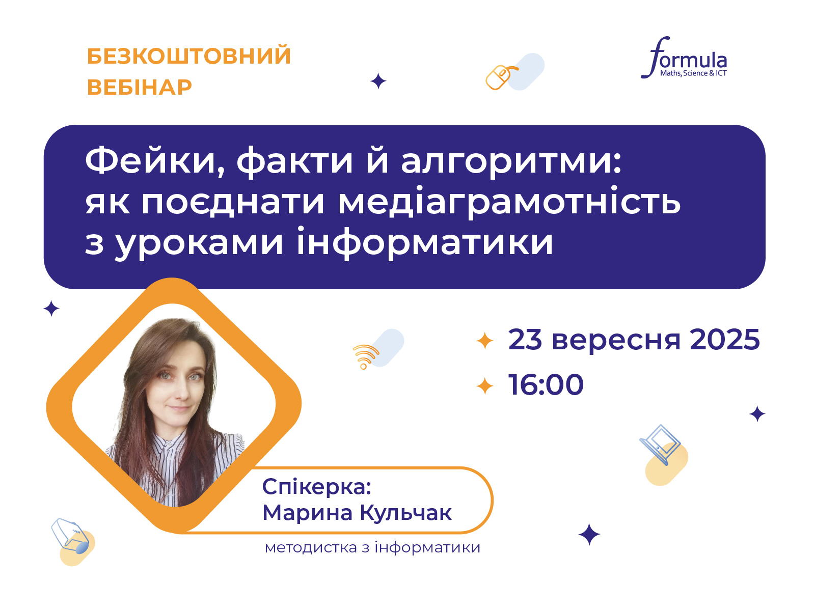 Вебінар “Фейки, факти й алгоритми: як поєднати медіаграмотність з уроками інформатики”