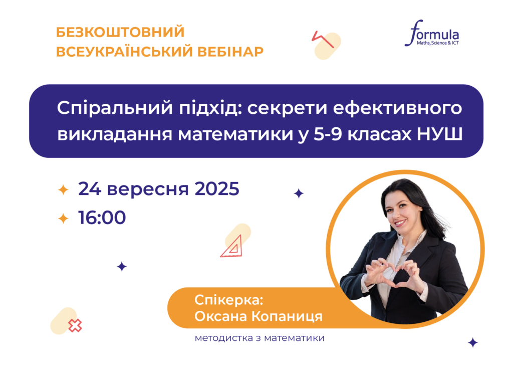 Вебінар “Спіральний підхід: секрети ефективного викладання математики у 5-9 класах НУШ” 