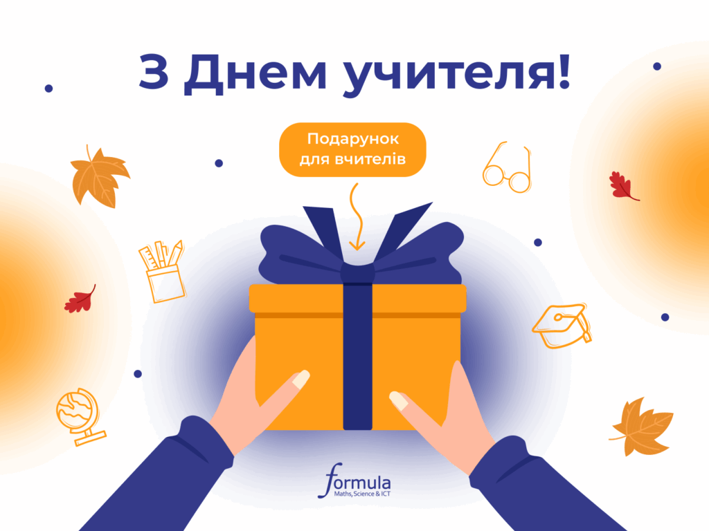 Подарунок до Дня вчителя