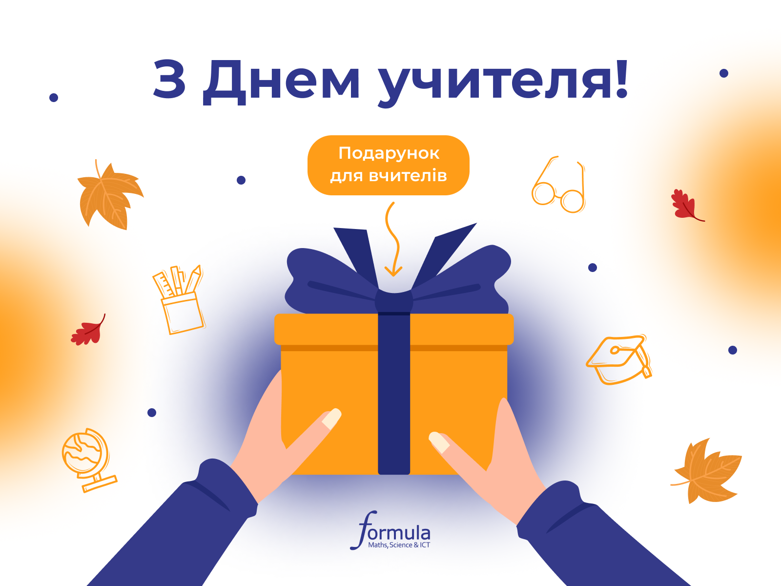 Подарунок до Дня вчителя