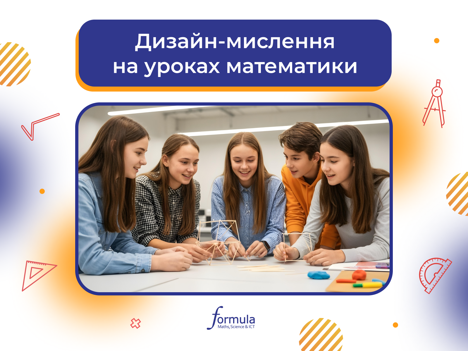 Дизайн-мислення на уроках математики