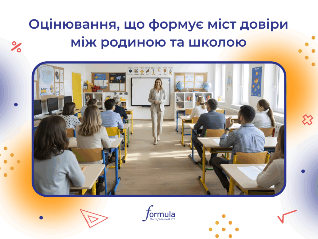 Оцінювання, що формує міст довіри між родиною та школою