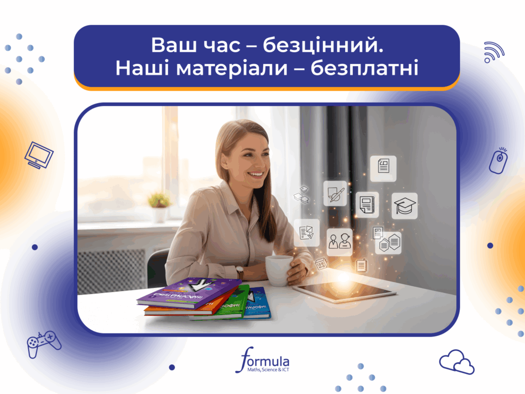 Ваш час – безцінний. Наші матеріали – безплатні