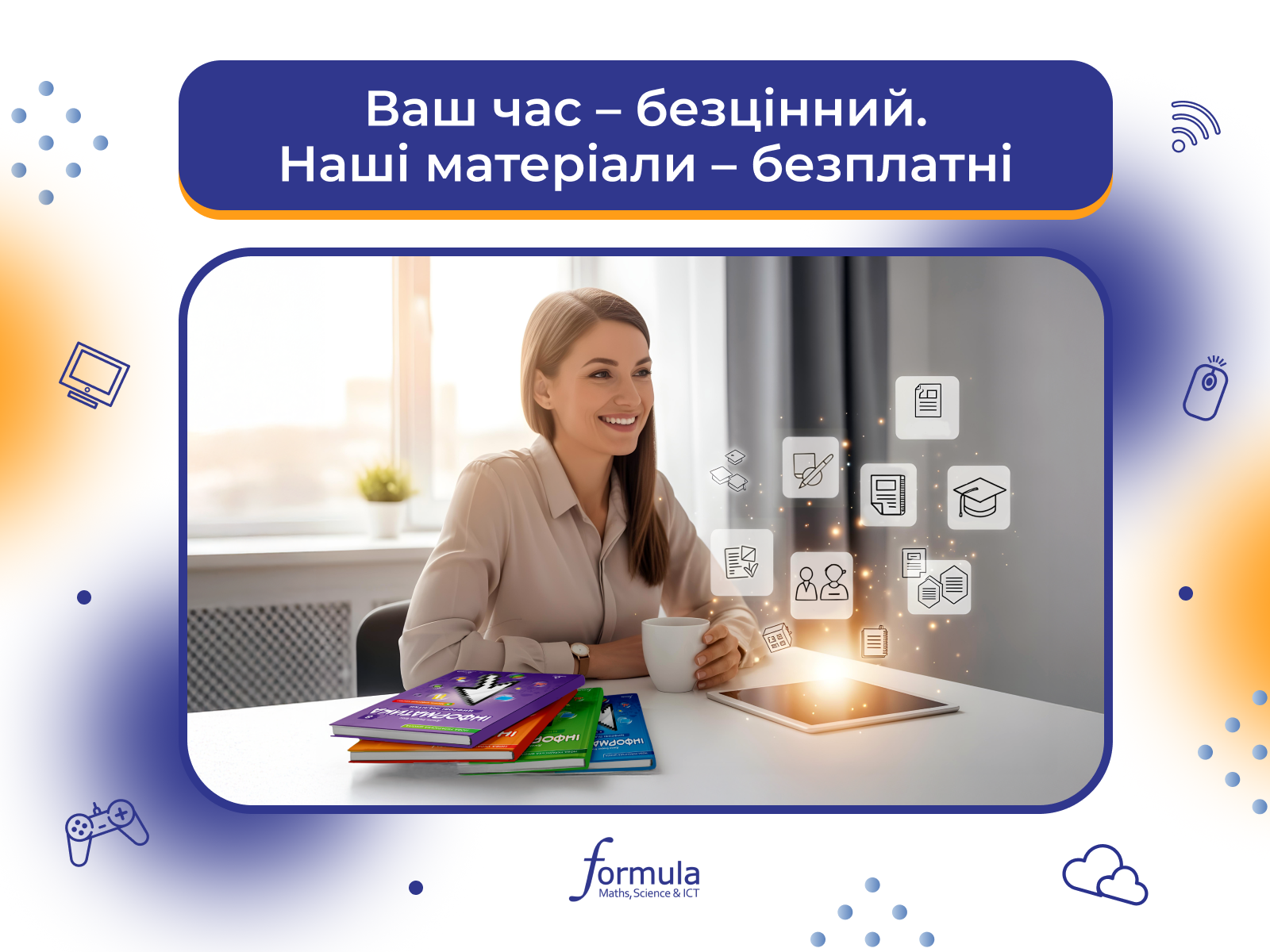 Ваш час – безцінний. Наші матеріали – безплатні