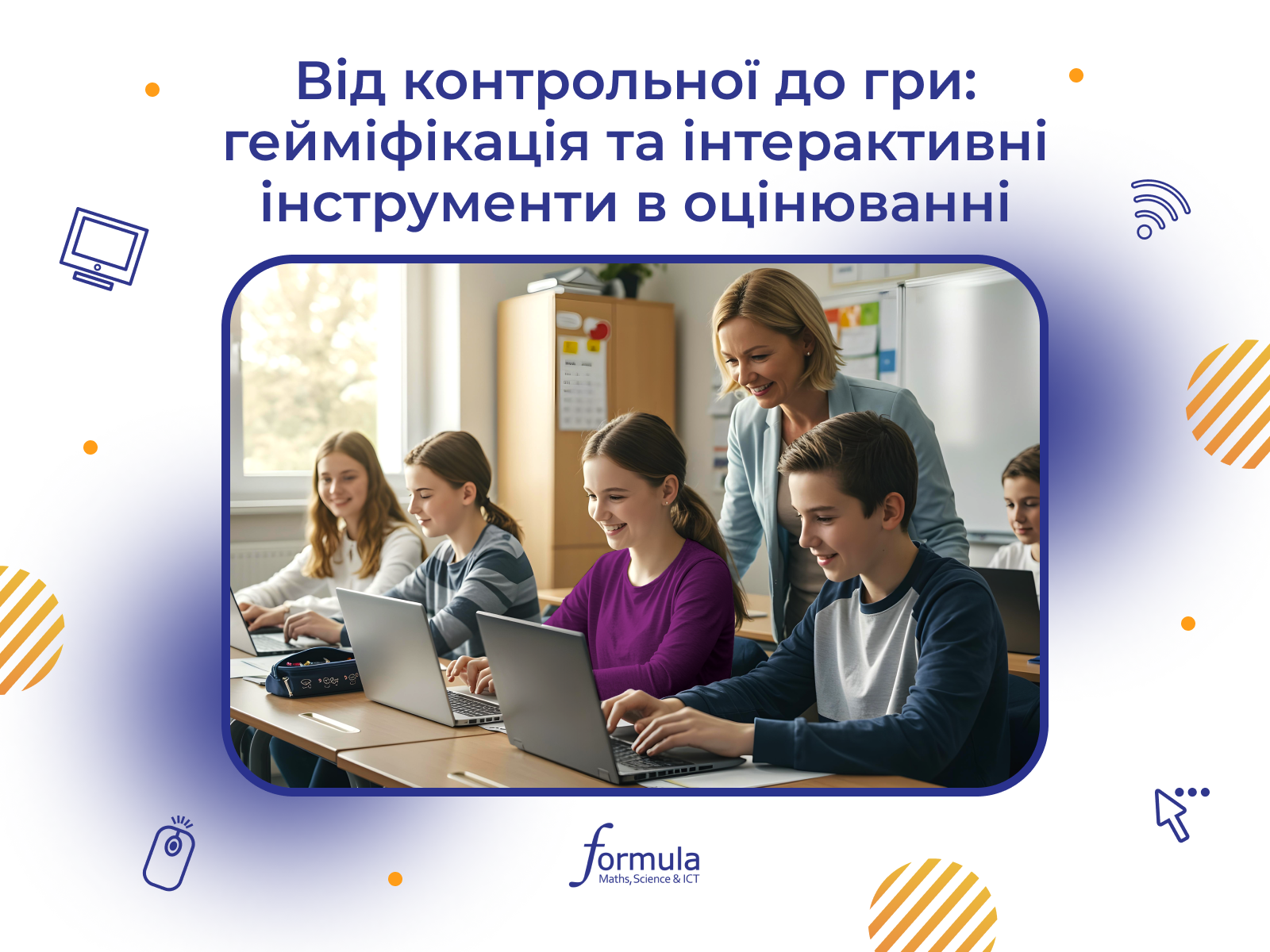 Від контрольної до гри: як зробити оцінювання ефективним та цікавим 