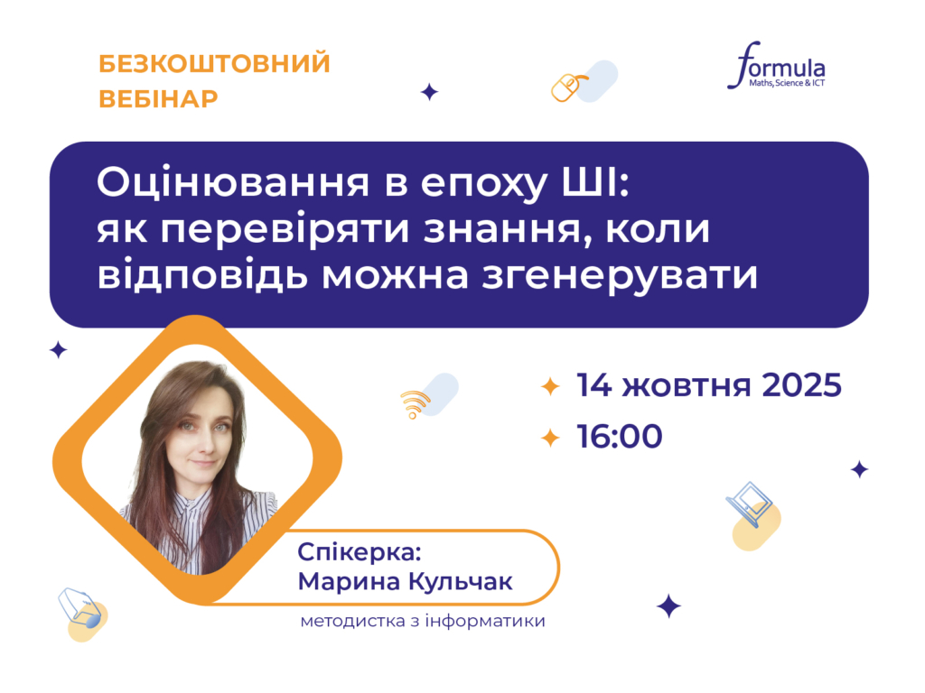 Вебінар “Оцінювання в епоху ШІ: як перевіряти знання, коли відповідь можна згенерувати”