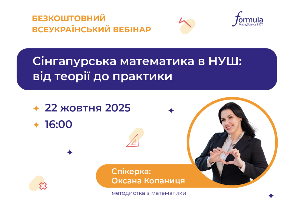 Вебінар «Сінгапурська математика в НУШ: від теорії до практики»