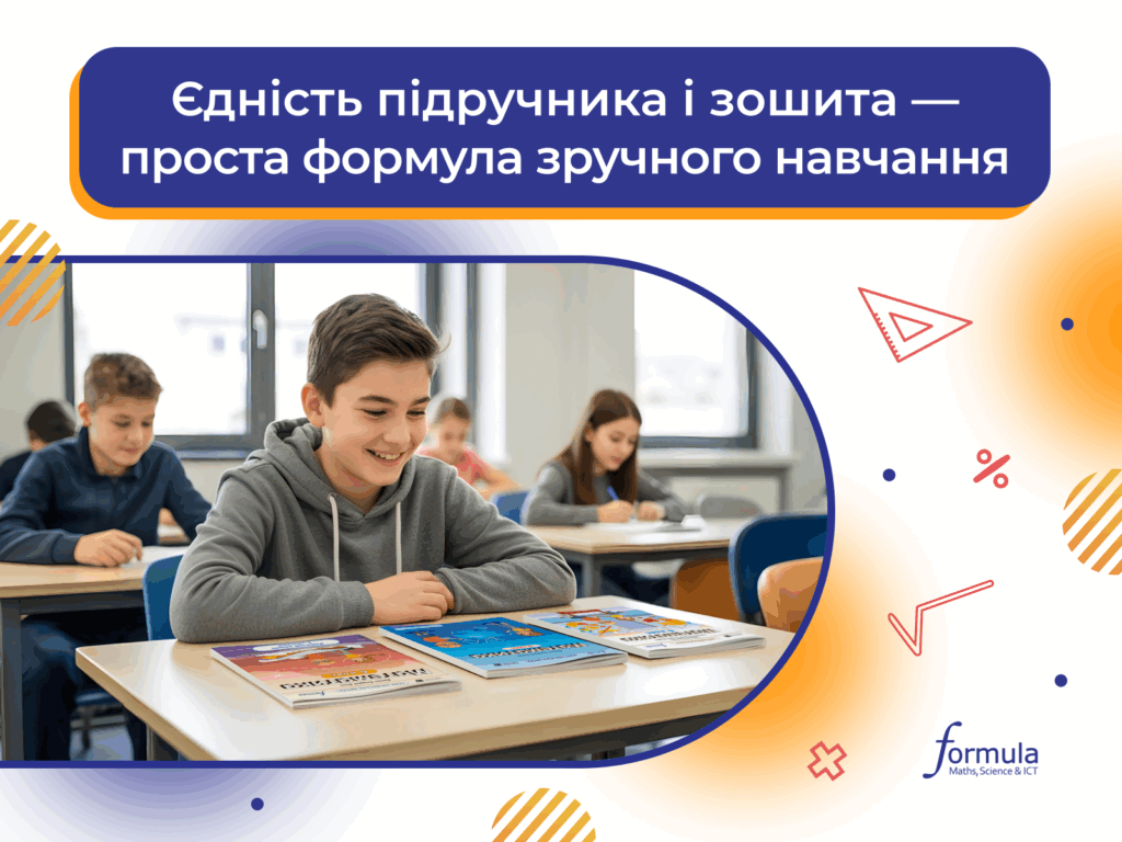 Єдність підручника і зошита — проста формула зручного навчання