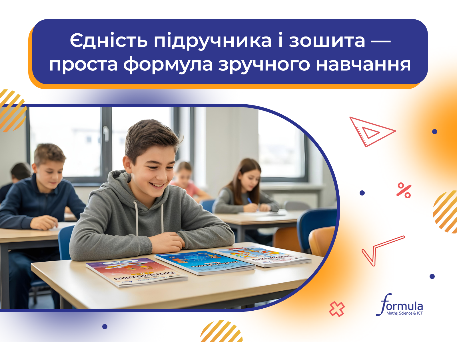 Єдність підручника і зошита — проста формула зручного навчання