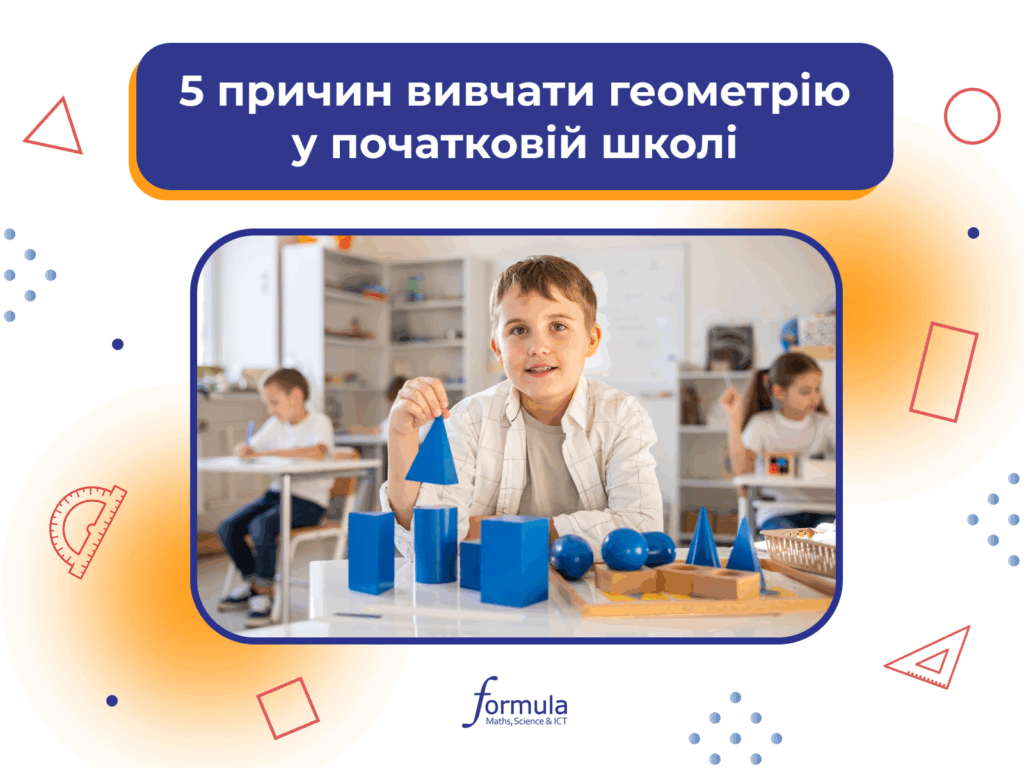 5 причин вивчати геометрію у початковій школі