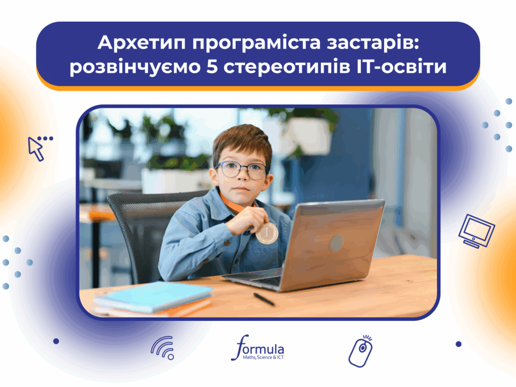 Архетип програміста застарів: розвінчуємо 5 стереотипів IT-освіти