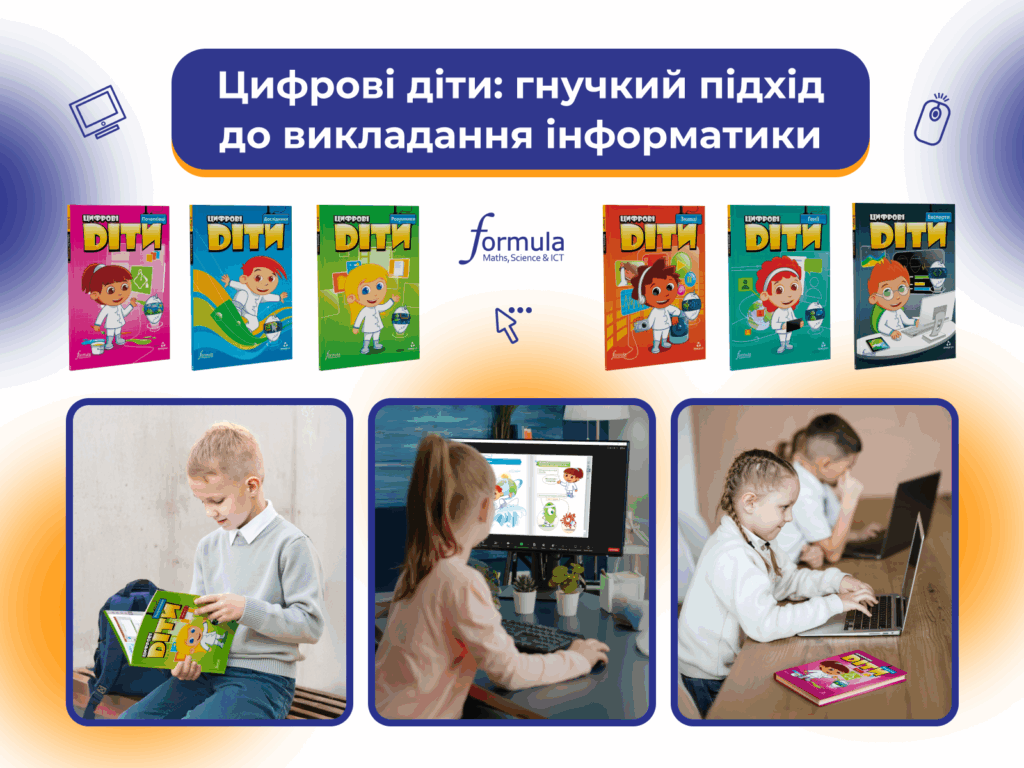 Цифрові діти: гнучкий підхід до викладання інформатики