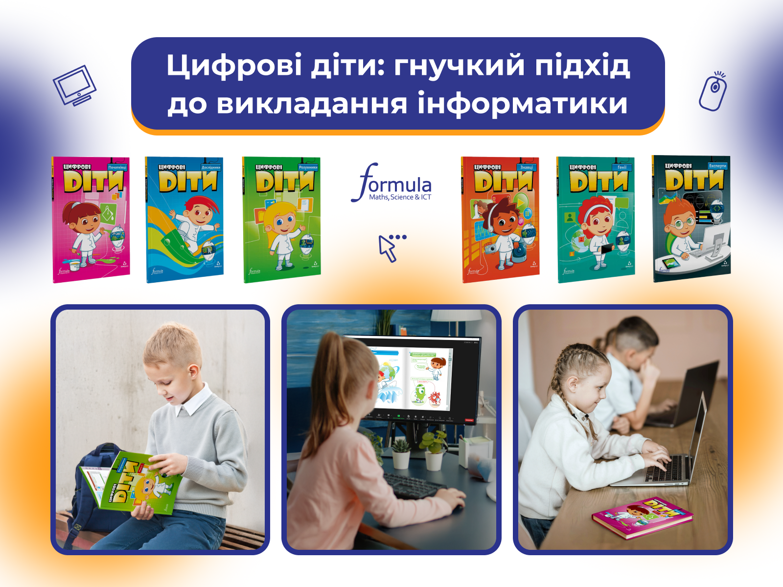 Цифрові діти: гнучкий підхід до викладання інформатики