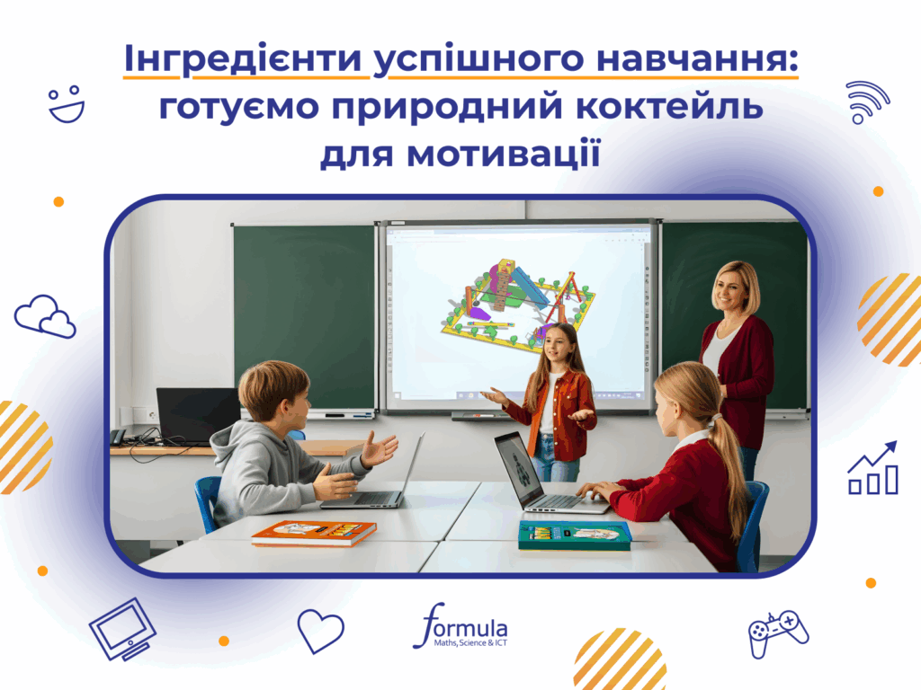 Інгредієнти успішного навчання: готуємо природний коктейль задля мотивації
