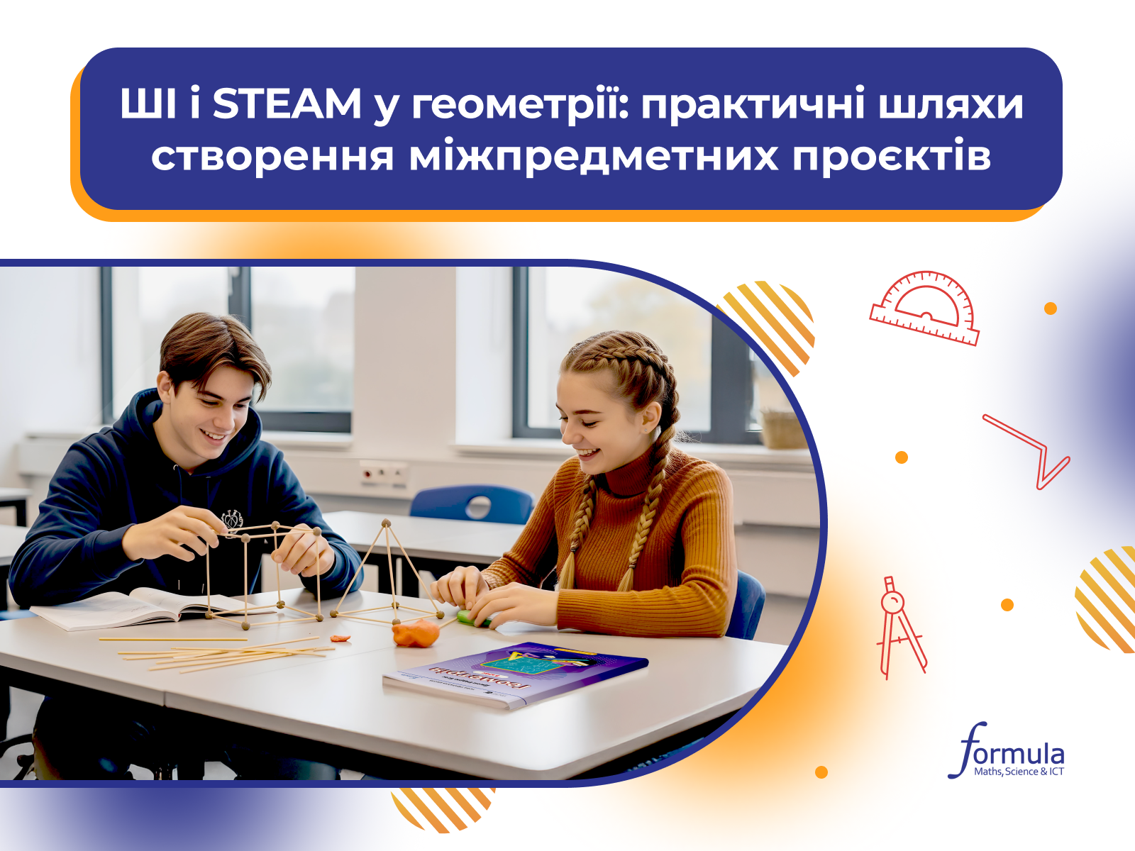 ШІ та STEAM у геометрії: Практичні шляхи створення міжпредметних проєктів