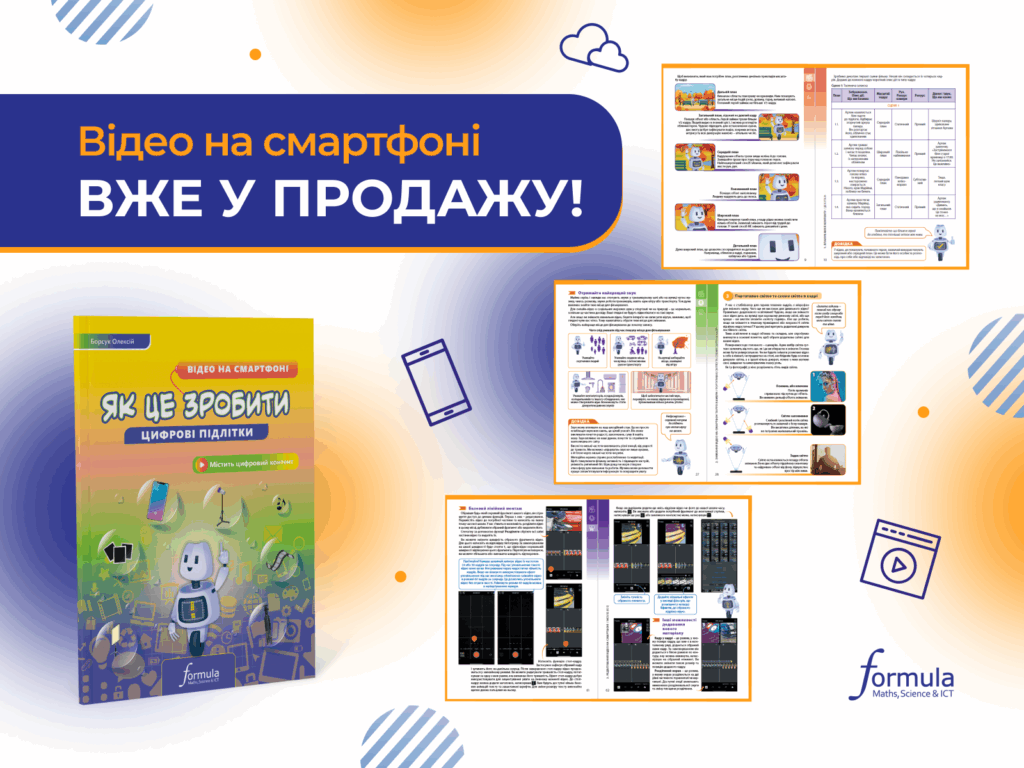 “Відео на смартфоні” вже у продажу!