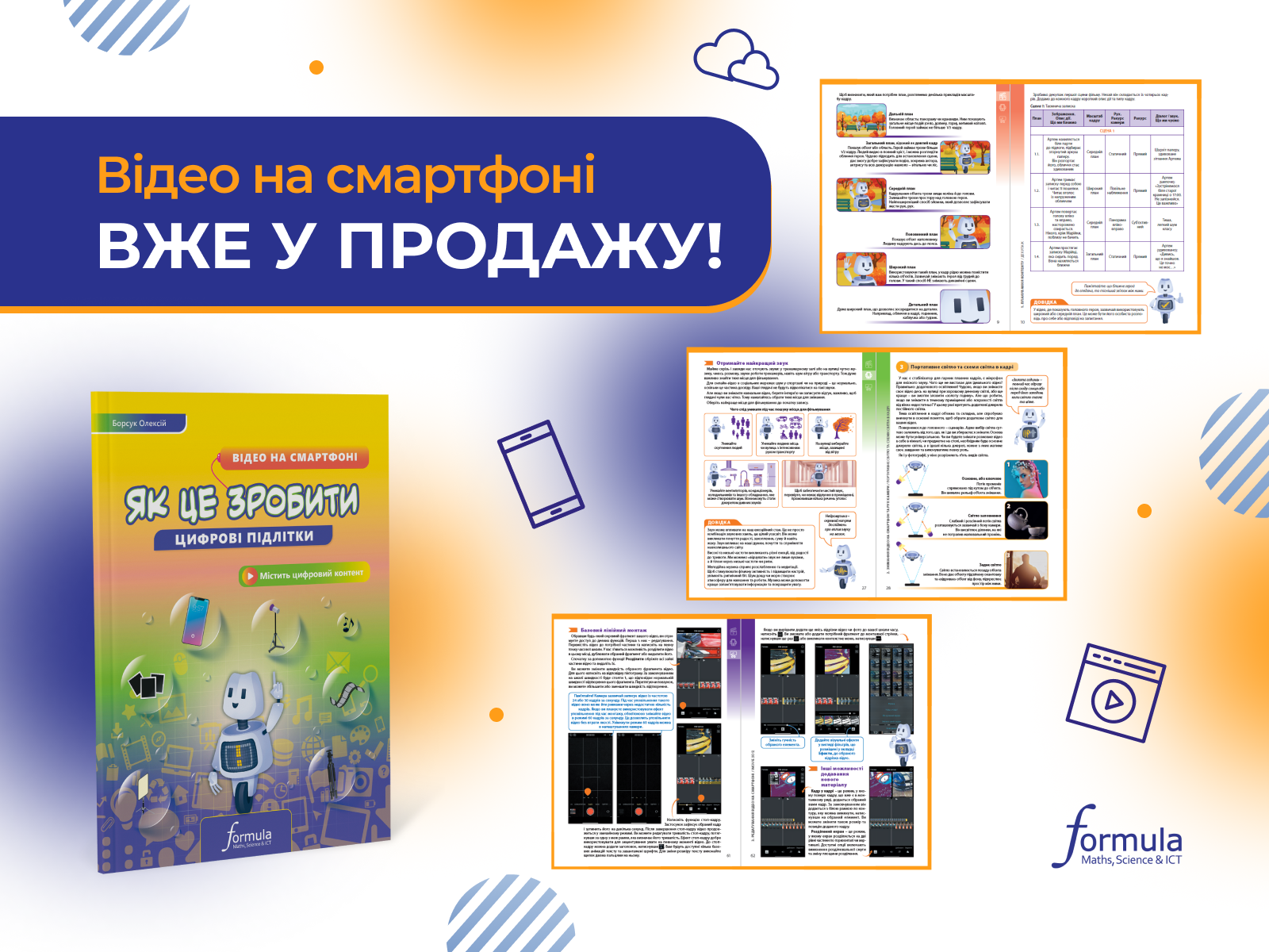 “Відео на смартфоні” вже у продажу!