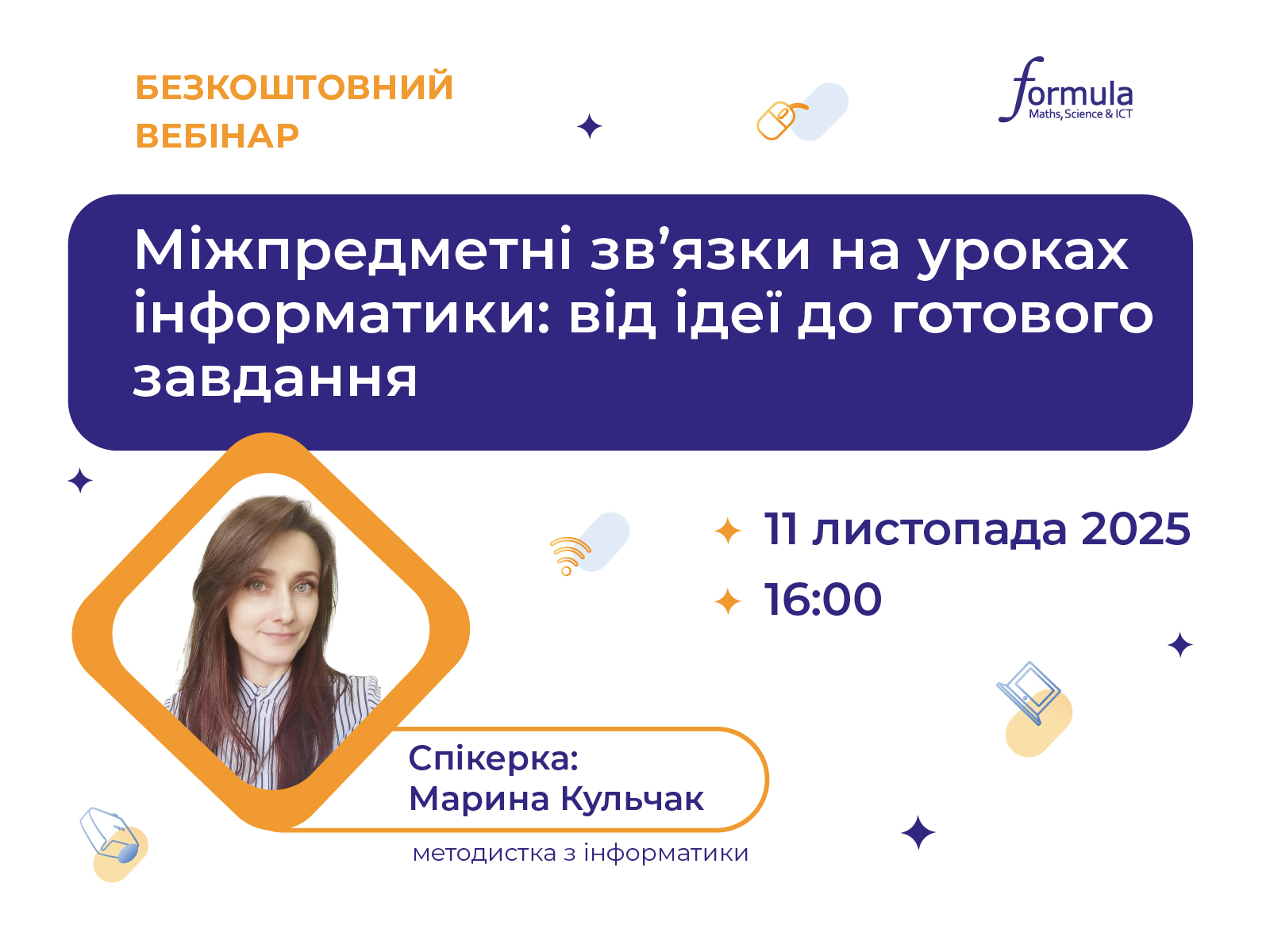 Вебінар «Міжпредметні зв’язки на уроках інформатики: від ідеї до готового завдання»