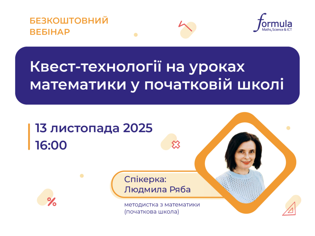 Вебінар «Квест-технології на уроках математики у початковій школі»